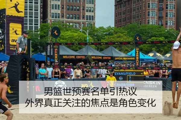 男篮世预赛名单引热议 外界真正关注的焦点是角色变化